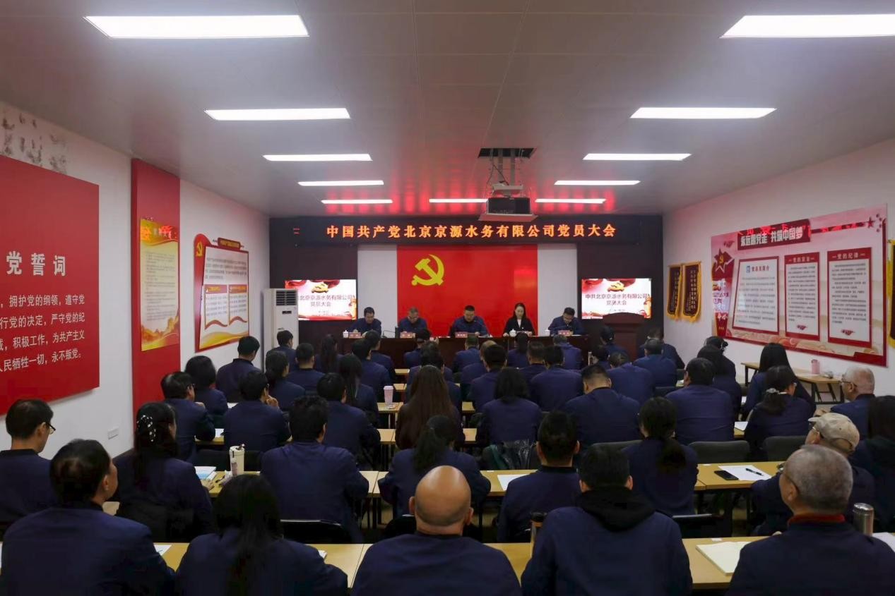 凝心聚力谋发展 砥砺奋进谱新篇——中共北京京源水务有限公司党员大会胜利召开